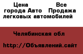  › Цена ­ 500 000 - Все города Авто » Продажа легковых автомобилей   . Челябинская обл.